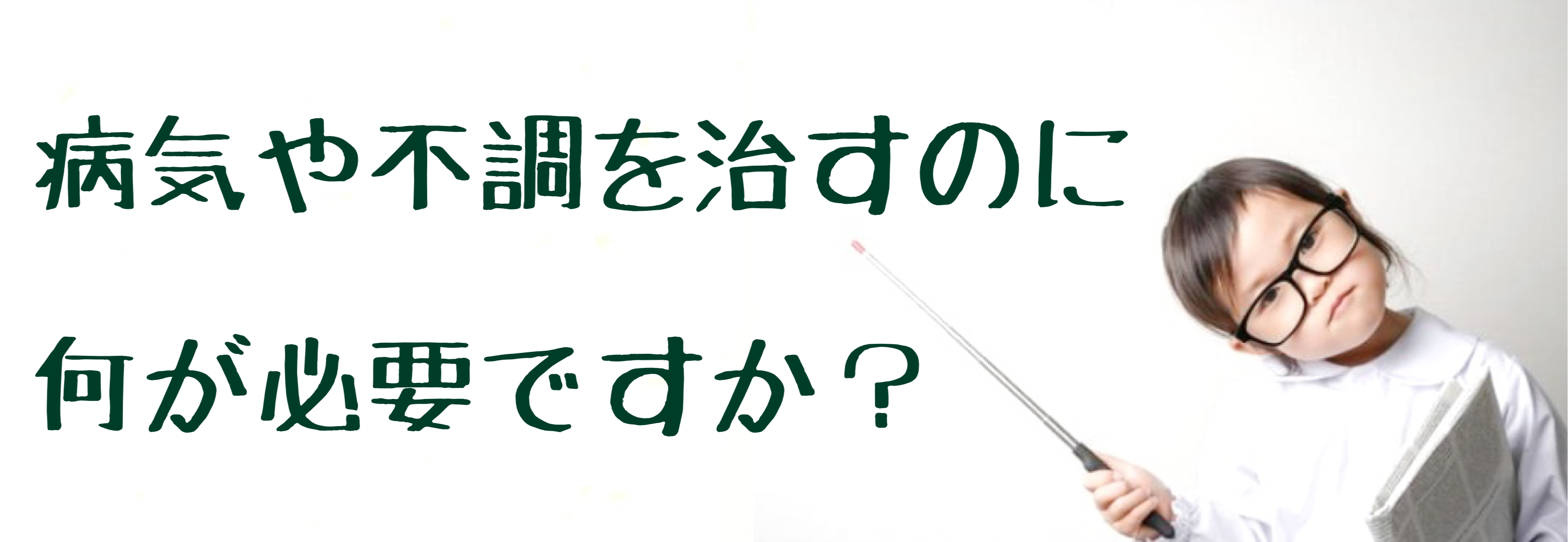 病気を治すには